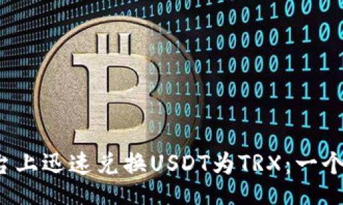 big/big
如何在b特派平台上迅速兑换USDT为TRX:一个详细的操作指南