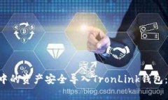 如何将BitKeep钱包中的资产安全导入T