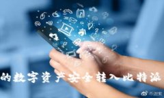 如何将火币网的数字资产安全转入比特