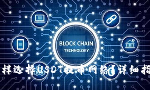 怎样选择USDT提币网络？详细指南