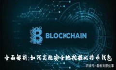 全面解析：如何高效安全地挖掘比特币