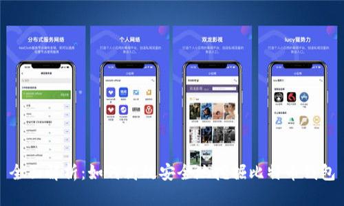 全面解析:如何高效安全地挖掘比特币钱包