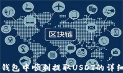 如何在Tron钱包中顺利提取USDT的详细步