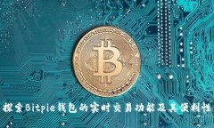 探索Bitpie钱包的实时交易功能及其便利
