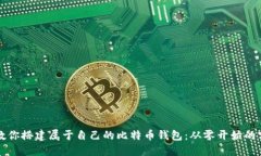 一步步教你搭建属于自己的比特币钱包