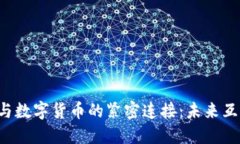 深入探讨Web3与数字货币的紧密连接：