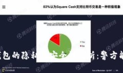 比特币钱包的隐私与安全性解析：警方