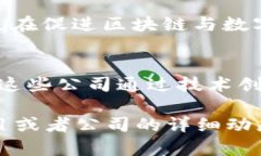 国内投资Web3领域的公司有不少，主要