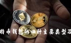 深入探讨比特币钱包的四种主要类型及