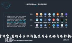 掌中宝：莱特币手机钱包使用全攻略与