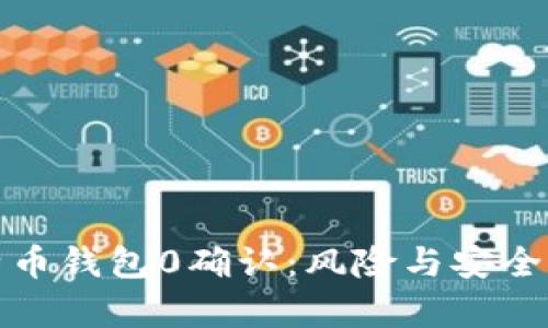 深入分析比特币钱包0确认：风险与安全性的完美平衡