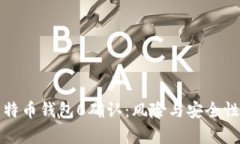 深入分析比特币钱包0确认：风险与安