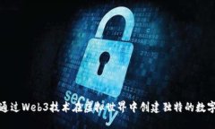 如何通过Web3技术在虚拟世界中创建独