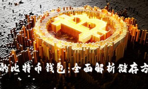 选择安全高效的比特币钱包：全面解析储存方式与使用技巧