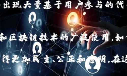 Web3，即“第三代互联网”，是对未来网络结构和功能的愿景，旨在实现一个去中心化、用户自主和更加安全的数字环境。下面是对Web3的详细定义和它的关键词。

### Web3的定义

Web3是相对于Web1.0和Web2.0的一个概念。Web1.0是以静态网页为特征的早期互联网，用户的交互性较低，主要以信息的读取为主；Web2.0则通过社交媒体、博客和用户生成内容，增加了用户的参与度和互动性，但仍然依赖于中心化的平台。

Web3的核心理念是重建互联网的架构，使用户能够重获对其数据和在线身份的控制。它通常依赖区块链技术，以及智能合约的应用，产生一种去中心化的网络环境。Web3让用户能够以更透明和安全的方式进行交易，分享信息，参与决策，同时减少对第三方中介的依赖。

以下是Web3的一些关键特性：

1. **去中心化**：Web3通过区块链技术消除了对传统中介的需求，使用户能够直接相互交互，提供更高的隐私和安全性。

2. **用户主权**：用户的数据由用户自己掌控，而不是被平台收集和使用。这种变革在保护个人隐私方面发挥了至关重要的作用。

3. **智能合约**：智能合约是一种自动执行合约的计算机程序，当条件满足时自动触发，减少了交易过程中的信任成本，将透明性和效率融入日常交易。

4. **去信任化**：Web3不再依赖单一的信任机构，这意味着参与者可以在没有信任基础的情况下进行交易和互动。

5. **代币经济**：Web3通常涉及通过加密货币和代币为用户参与提供奖励，这种机制激励用户积极贡献于平台的成长和发展。

### Web3的应用场景

Web3的潜力在于广泛的应用场景，这些场景不仅限于金融领域，还拓展到社交网络、内容创作、游戏以及更多其他领域。以下是一些显著的应用场景：

去中心化金融（DeFi）
DeFi是Web3的一项关键应用，旨在重构传统金融系统。通过智能合约和区块链技术，用户可以无需传统银行或金融中介就能进行借贷、交易、投资等金融活动。DeFi通过提供透明和开放的金融服务，降低了金融参与的门槛，为用户提供了新的投资机会。

非同质化代币（NFT）
NFT是基于区块链的唯一数字资产，广泛应用于艺术、音乐、游戏等多个领域。艺术家可以通过NFT将其作品在数字世界中确权并直接向消费者销售，消除了传统艺术市场中的许多中介角色。这不仅改变了艺术品的商业模式，也推动了数字内容创作的多样化。

去中心化社交网络
Web3还带来了新一代的社交媒体平台，这些平台不再由单一公司持有数据和运行规则，用户对自己的数据拥有完全控制权。这种方式不仅提升了数据隐私，减少了内容审查的可能性，还让创作者获得更多收益。

游戏中的区块链
区块链技术在游戏中正逐渐嵌入，从玩家的虚拟资产确权到游戏内的经济系统，玩家可以在游戏内盈利并将收益通过加密货币转化为真实货币。这种互动模式使得游戏不再是单纯的消遣，而是为玩家提供了真实的经济机会。

### Web3的未来

在未来，Web3或许将主导互联网的走向，重新定义人与技术的关系。尽管目前的Web3生态系统还在不断发展，但它的潜力不可忽视。以下是一些对于Web3未来的展望：

技术进步将加速采纳
随着区块链技术的不断成熟，各类应用将越来越容易接入和理解，用户的采纳和参与将逐步扩大。这包括更直观的界面、更加友好的用户体验，以及对传统一般用户更具吸引力的应用场景。

新的商业模式
Web3将推动新的商业模式的诞生，企业需要适应去中心化的原则，以满足用户对数据隐私和自主权的需求。预计未来将出现大量基于用户参与的代币经济，创造出更具吸引力的市场环境。

制度与监管的挑战
Web3的去中心化特性也带来了监管的挑战，各国政府需要探讨在保障用户权益与促进创新之间的平衡。随着加密货币和区块链技术的广泛使用，如何制定适应这一新兴领域的法规将显得尤为重要。

以上是对Web3的定义、应用、未来展望的详细解析。Web3的到来将重新定义我们与数字世界的互动方式，使得互联网变得更加民主、公正和透明。在这个不断变化的科技时代，Web3无疑是一个值得关注的重要发展方向。