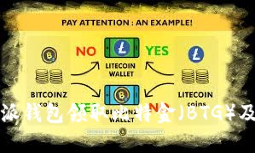 如何通过比特派钱包领取比特金(BTG)及相关操作指南