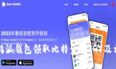 如何通过比特派钱包领取比特金（BT