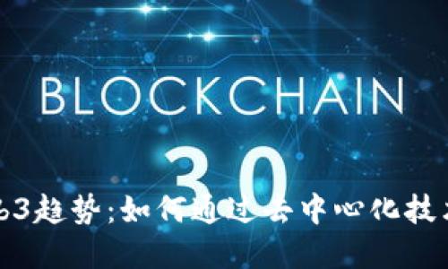 探索晴天的Web3趋势：如何通过去中心化技术重塑数字未来