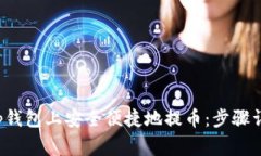 如何在Bitkeep钱包上安全便捷地提币：