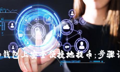 如何在Bitkeep钱包上安全便捷地提币:步骤详解和注意事项