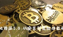 全面解析比特派5.0：从安装到高级功能