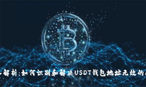 深入解析：如何识别和解决USDT钱包地址无效的问题