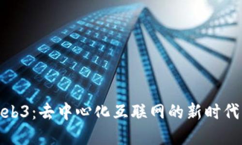理解Web3:去中心化互联网的新时代与机遇