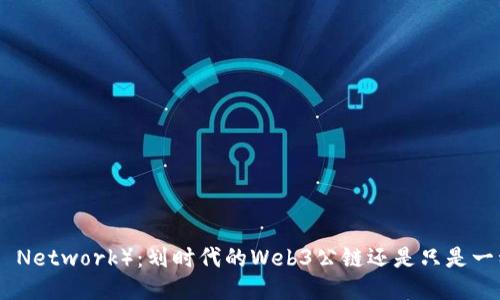 派币(Pi Network):划时代的Web3公链还是只是一种炒作?