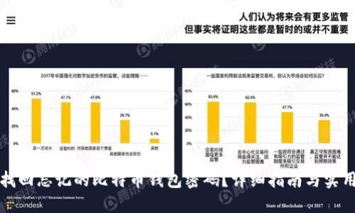 如何找回忘记的比特币钱包密码?详细指南与实用技巧