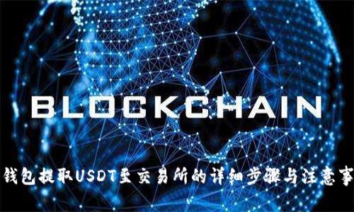从钱包提取USDT至交易所的详细步骤与注意事项