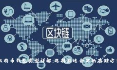 比特币钱包类型详解：选择最适合你的