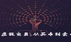 揭露B特派的虚假交易：从买币到卖币