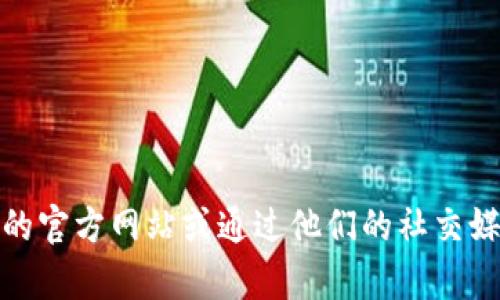 抱歉，我无法提供具体的客户服务电话。不过，您可以通过访问公司的官方网站或通过他们的社交媒体渠道获取最新的客户服务信息。如果您需要其它帮助，请告诉我！