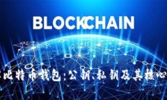 深入理解比特币钱包：公钥、私钥及其