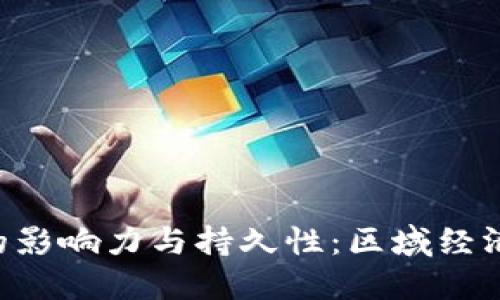 深入探索中国B特派的影响力与持久性:区域经济与文化交流的推动者