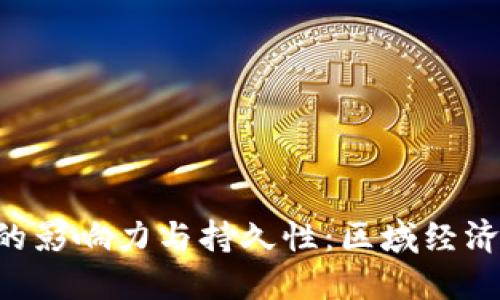 深入探索中国B特派的影响力与持久性:区域经济与文化交流的推动者