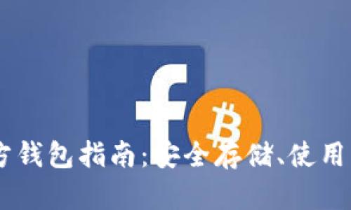 泰达币USDT官方钱包指南:安全存储、使用功能与操作教程