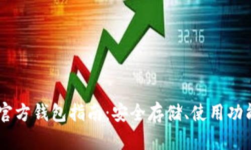 泰达币USDT官方钱包指南:安全存储、使用功能与操作教程