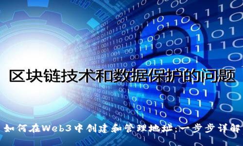 如何在Web3中创建和管理地址:一步步详解