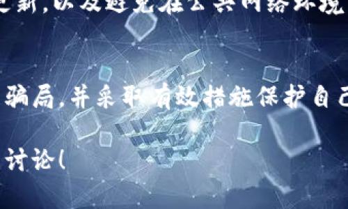 关于“b特派钱包的骗局”，我们可以从多个角度进行分析和探讨。首先，我们要了解什么是“b特派钱包”，它的功能、用途以及用户的反馈情况。接着，我们会深入讨论与之相关的骗局现象，以及用户在使用过程中可能遇到的问题和风险。以下是详细解析。

什么是b特派钱包
“b特派钱包”通常被描述为一种数字货币钱包，允许用户存储、转账、交易加密货币。数字货币钱包的核心功能在于安全性和便利性，它致力于为用户提供一个安全的平台来管理他们的虚拟资产。用户通过钱包可以随时随地进行资金的转入、转出以及交易，这种高效性吸引了大量用户注册和使用。

b特派钱包的功能特点
该钱包的功能可能包括多种货币支持、实时汇率转换、安全的交易证明，以及用户友好的界面。此外，有些钱包还提供交易记录、异地备份和多种身份认证方式，来保证用户资产安全。然而，市场上的数字货币钱包种类繁多，用户在选择时需谨慎评估。

潜在的骗局现象
在当前的数字货币市场，骗局时有发生，b特派钱包作为一种新兴产品，也难免面临某些风险。骗局通常表现为虚假宣传、资金欺诈、账户盗取等形式。比如，有些不法分子可能冒充官方，提供“意外”投资机会，诱导用户转账至其指定账户而导致损失。

如何识别b特派钱包的骗局
为了保护自己，用户需要具备一定的警觉性。首先，检查b特派钱包的官方网站和社交媒体，确保其提供的信息完整且透明。再次，阅读其他用户的评价和反馈，了解其实际使用情况。此外，用户还应警惕高回报的投资机会，通常这样的宣传往往带有欺诈性质。

用户安全建议
为了确保使用b特派钱包的安全性，用户可以采取一些基本措施。例如，定期更新密码，启用两步验证、保持设备的安全防护软件始终更新，以及避免在公共网络环境中登录钱包。此外，应定期审查账户交易记录，及时发现并处理任何异常活动。

总结
尽管b特派钱包为用户提供了便捷的数字资产管理方式，但市场上的风险依然存在。用户在选择使用时，应保持警惕，时刻警觉潜在的骗局，并采取有效措施保护自己的资产安全。通过增强自身的安全意识以及对市场的了解，用户能够有效地规避可能的风险，为自己创造一个更加安全的交易环境。

以上内容从多个角度出发，探讨了b特派钱包及相关的骗局问题。希望这对你了解这一现象有所帮助。如果有其他相关问题，欢迎继续讨论！