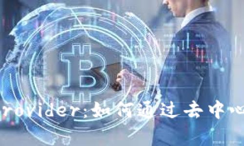 全面解析Hooked Web3 Provider:如何通过去中心化流程提升用户参与体验