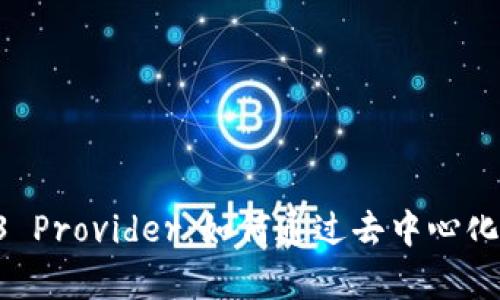 全面解析Hooked Web3 Provider:如何通过去中心化流程提升用户参与体验