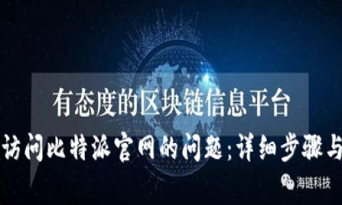 如何解决无法访问比特派官网的问题：详细步骤与常见原因分析