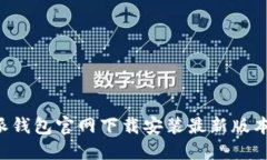 如何在比特派钱包官网下载安装最新版