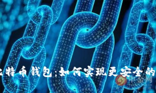 深度解析HD比特币钱包:如何实现更安全的加密资产管理
