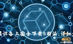 如何在国行苹果设备上安全下载B特派