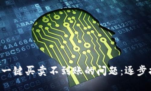 如何处理B特派一键买卖不到账的问题：逐步指导与解决方案