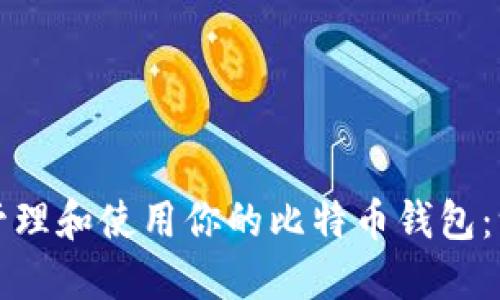 如何安全地管理和使用你的比特币钱包:一份详细指南