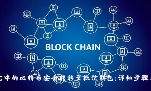 如何将淘宝中的比特币安全转移至微信钱包:详细步骤与注意事项