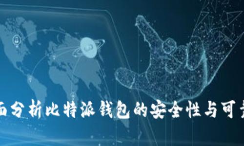 全面分析比特派钱包的安全性与可靠性